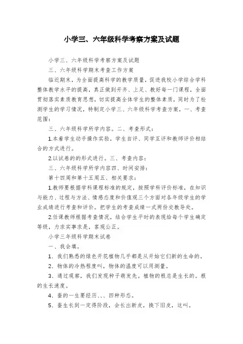 小学三、六年级科学考察方案及试题