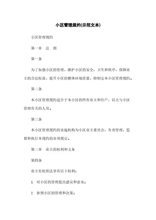 小区管理规约(示范文本)