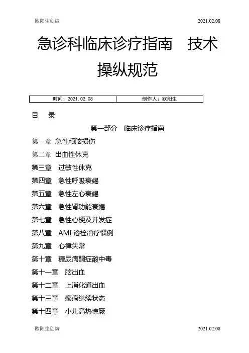 急诊科临床诊疗指南__技术操作规范更新版之欧阳生创编