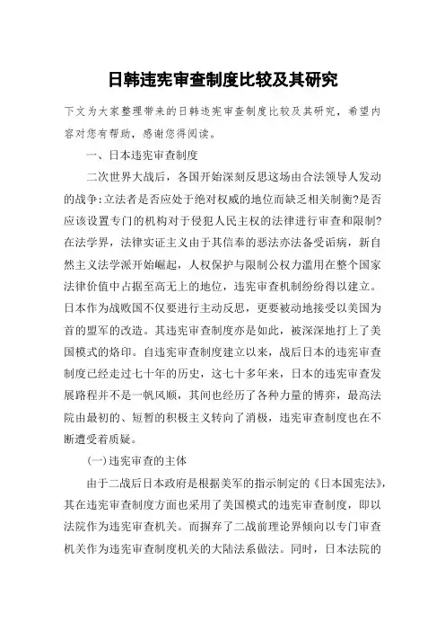 日韩违宪审查制度比较及其研究