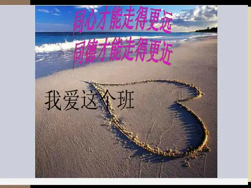 我爱我班的主题班会PPT课件