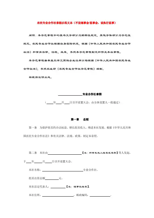 农民专业合作社章程示范文本不设理事会监事会设执行监事