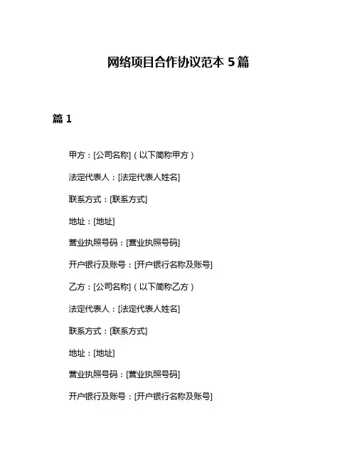 网络项目合作协议范本5篇