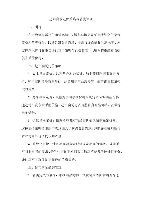 超市卖场定价策略与品类管理pdf资源