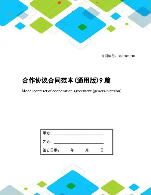 合作协议合同范本(通用版)9篇