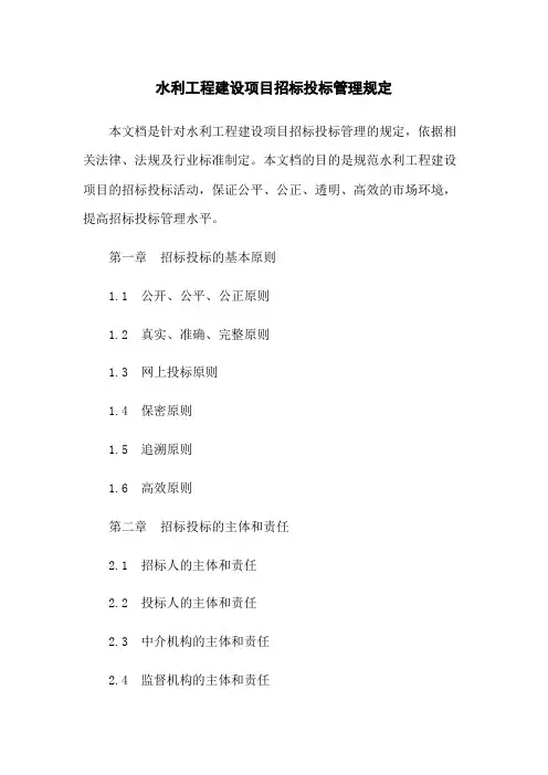 水利工程建设项目招标投标管理规定