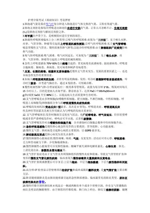 护理中级考试、护士资格考试自己整理冲刺基础知识部分