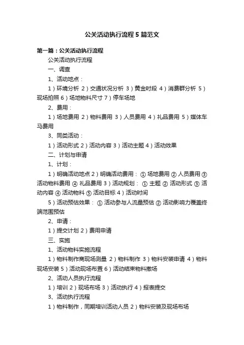 公关活动执行流程5篇范文