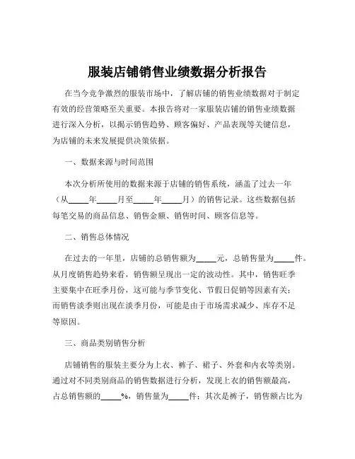 服装店铺销售业绩数据分析报告
