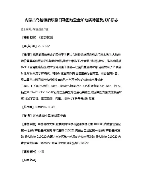 内蒙古乌拉特后旗格日勒图敖登金矿地质特征及找矿标志