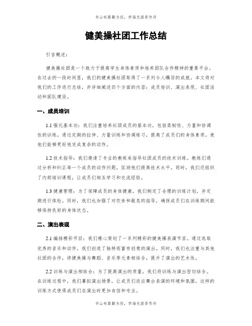 健美操社团工作总结
