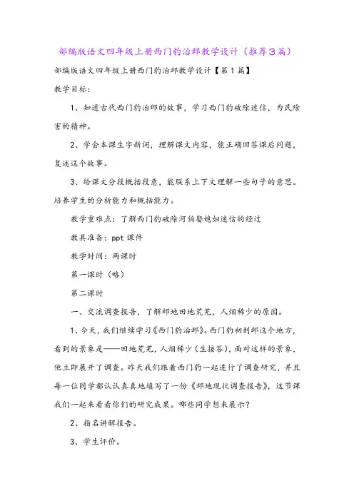 部编版语文四年级上册西门豹治邺教学设计(推荐3篇)