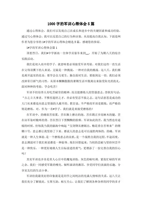1000字的军训心得体会5篇