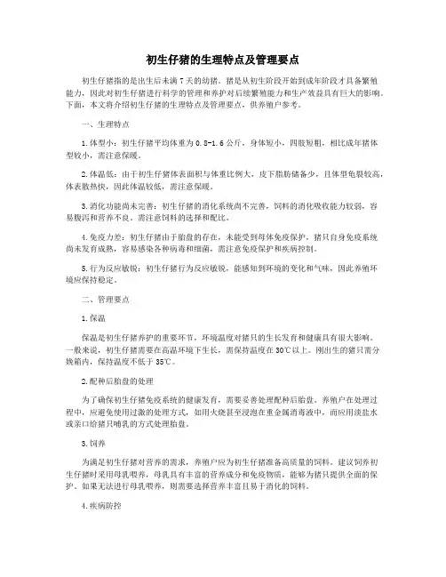 初生仔猪的生理特点及管理要点