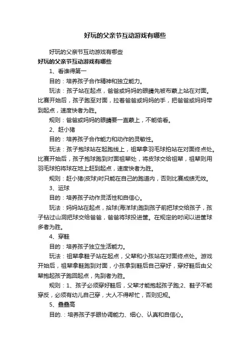 好玩的父亲节互动游戏有哪些