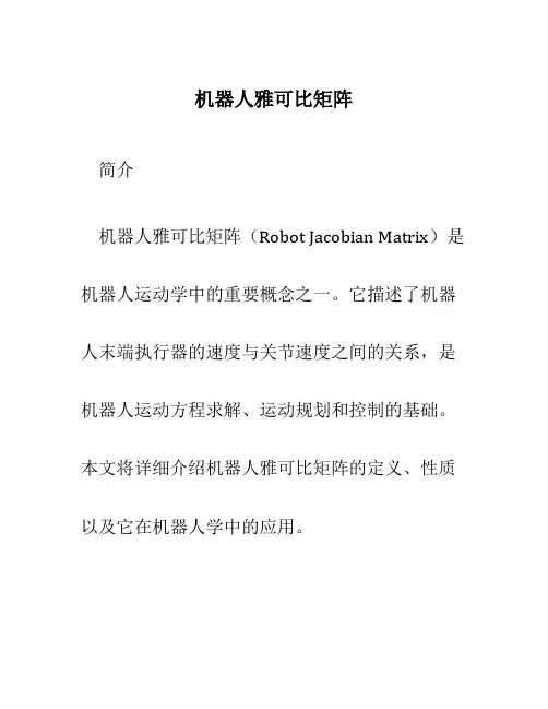 机器人雅可比矩阵