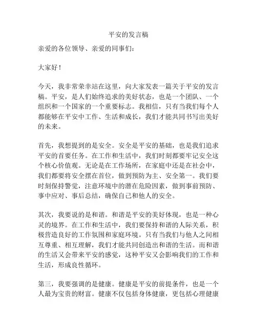 平安的发言稿