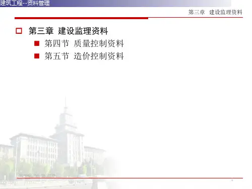 建筑工程资料管理(收集及整理)第三章建设监理资料2.ppt