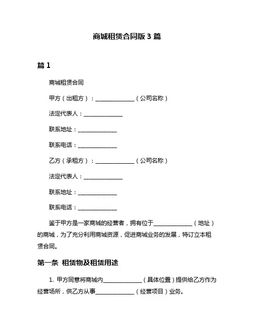商城租赁合同版3篇