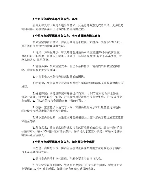 4个月宝宝感流冒鼻涕怎么办