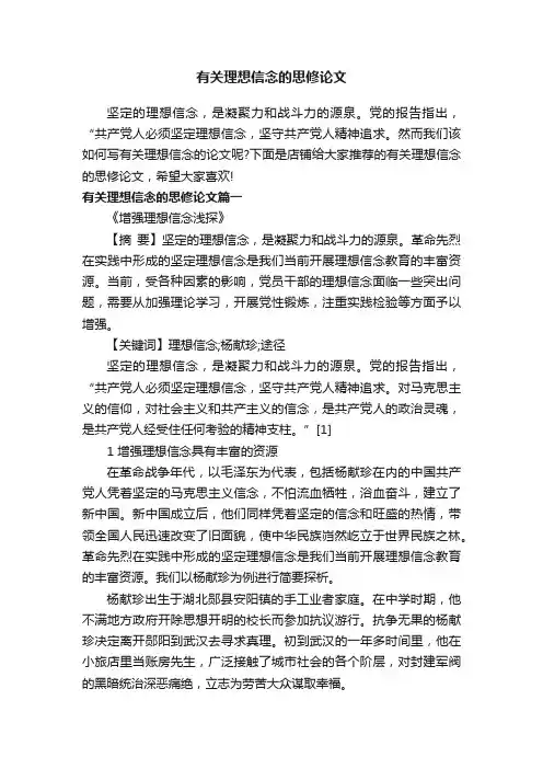 有关理想信念的思修论文