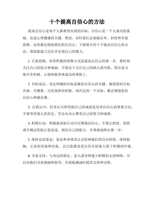 十个提高自信心的方法