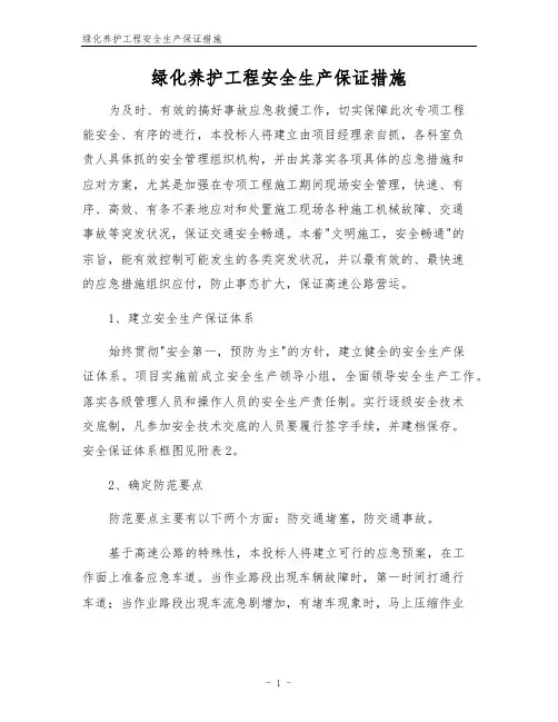 绿化养护工程安全生产保证措施