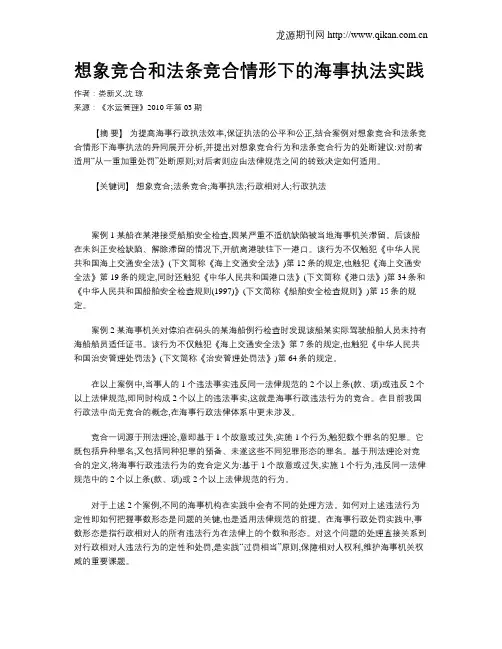 想象竞合和法条竞合情形下的海事执法实践