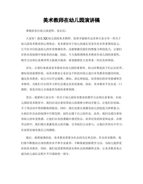 美术教师在幼儿园演讲稿