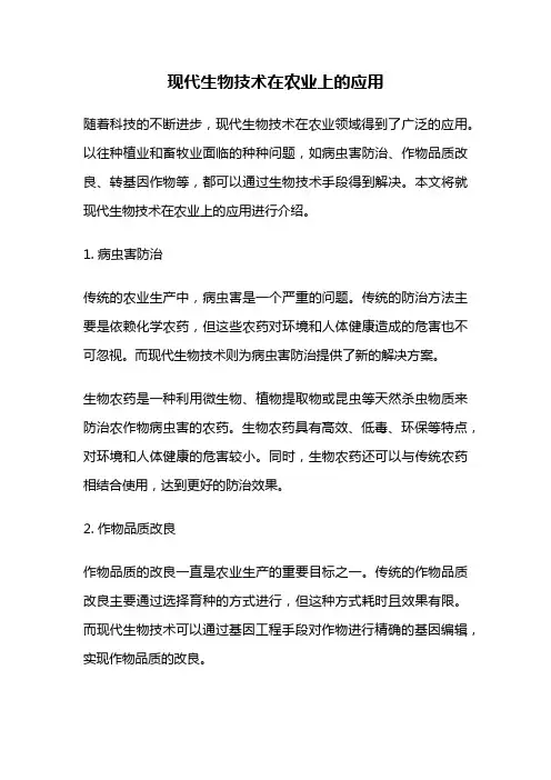 现代生物技术在农业上的应用