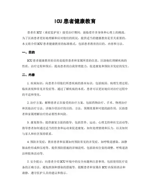 ICU患者健康教育