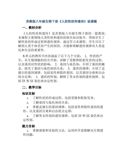 苏教版八年级生物下册《人的性状和遗传》说课稿