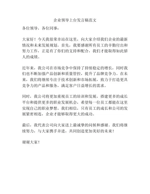 企业领导上台发言稿范文