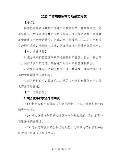 2023年防高空坠落专项施工方案