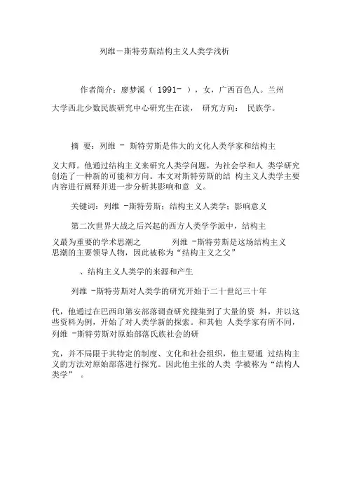 列维―斯特劳斯结构主义人类学浅析