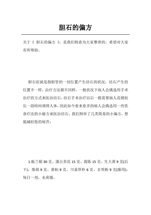 胆石的偏方