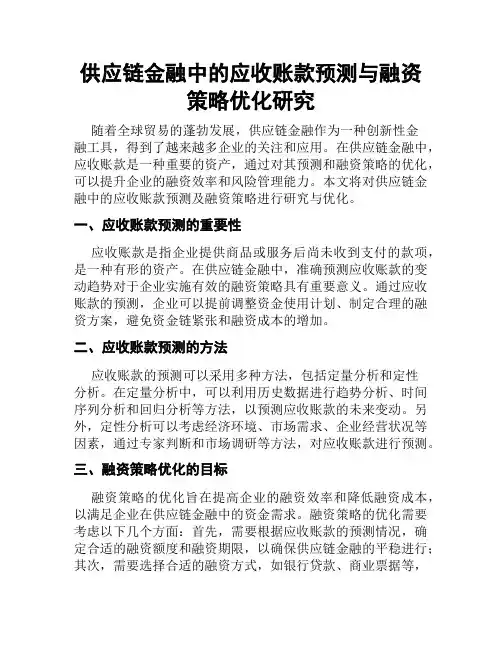 供应链金融中的应收账款预测与融资策略优化研究