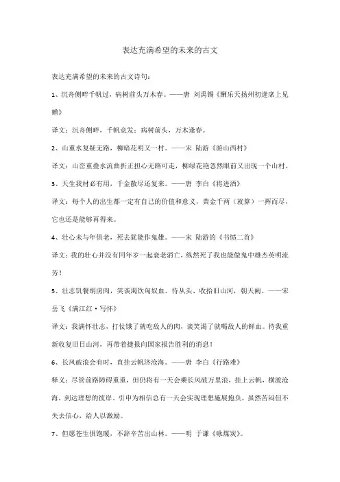 表达充满希望的未来的古文
