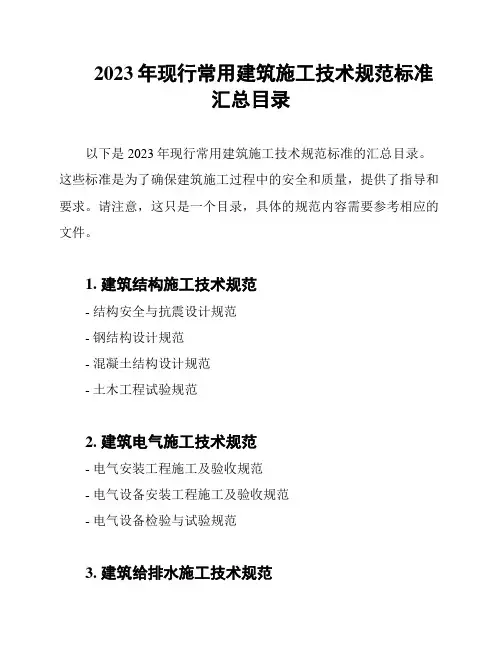 2023年现行常用建筑施工技术规范标准汇总目录