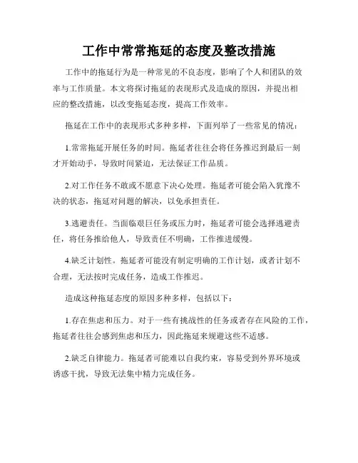 工作中常常拖延的态度及整改措施