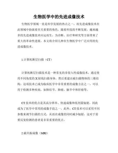 生物医学中的先进成像技术