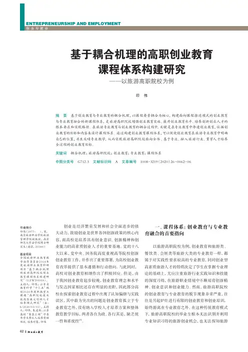 基于耦合机理的高职创业教育课程体系构建研究——以旅游高职院校为例