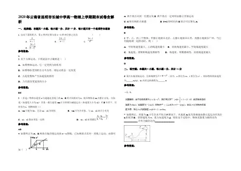 2020年云南省昆明市长城中学高一物理上学期期末试卷含解析