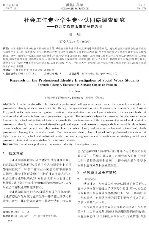 社会工作专业学生专业认同感调查研究——以河南省信阳市某高校为例