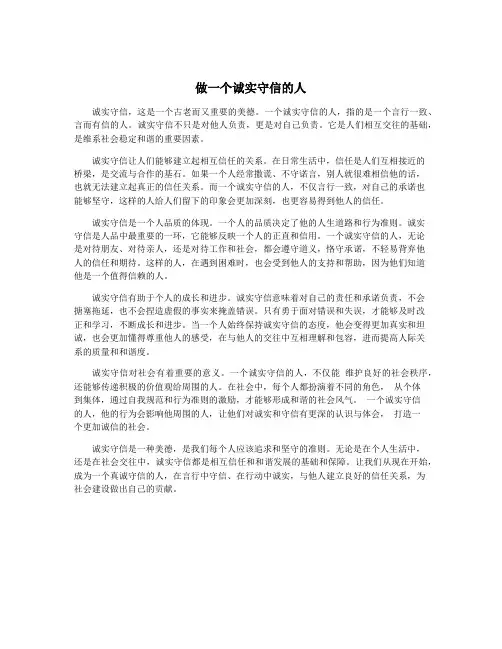 做一个诚实守信的人