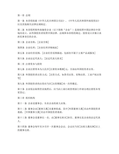 外商独资企业章程模板
