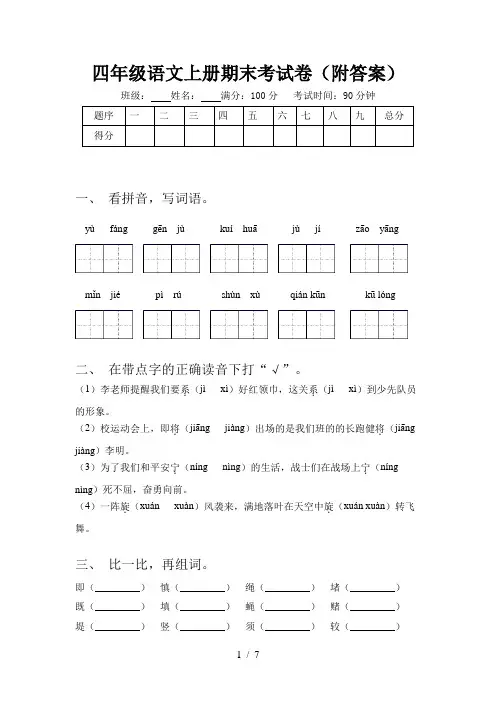 四年级语文上册期末考试卷(附答案) 2