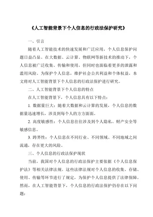 《人工智能背景下个人信息的行政法保护研究》