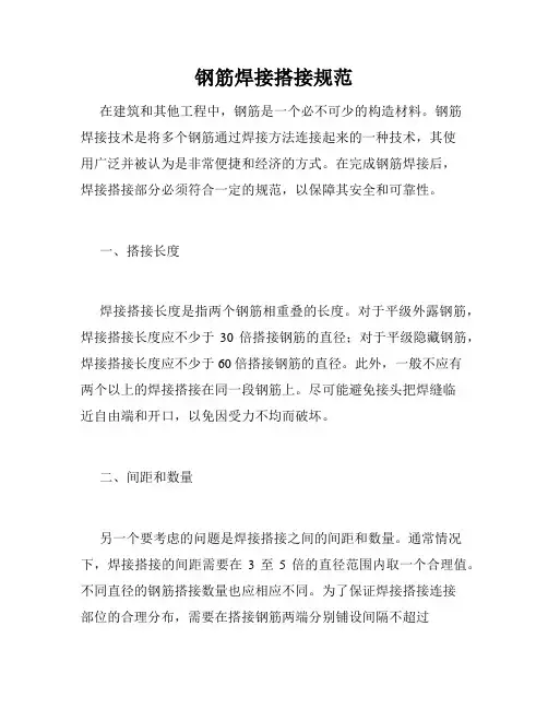 钢筋焊接搭接规范