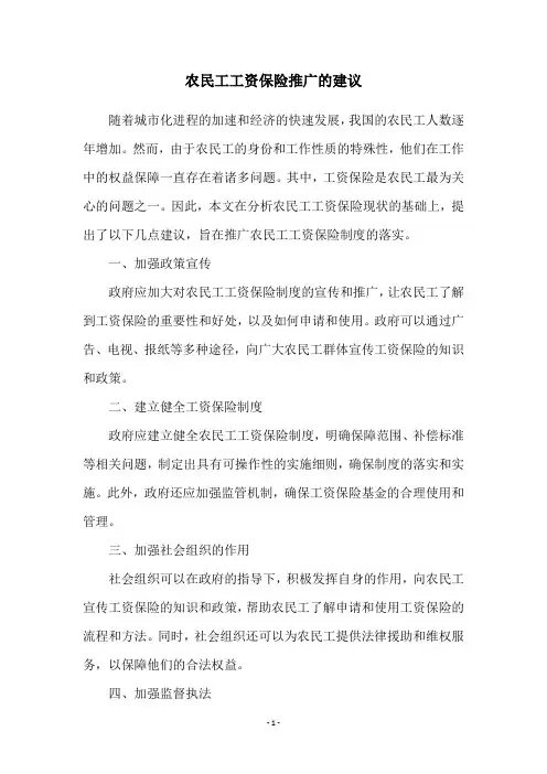 农民工工资保险推广的建议
